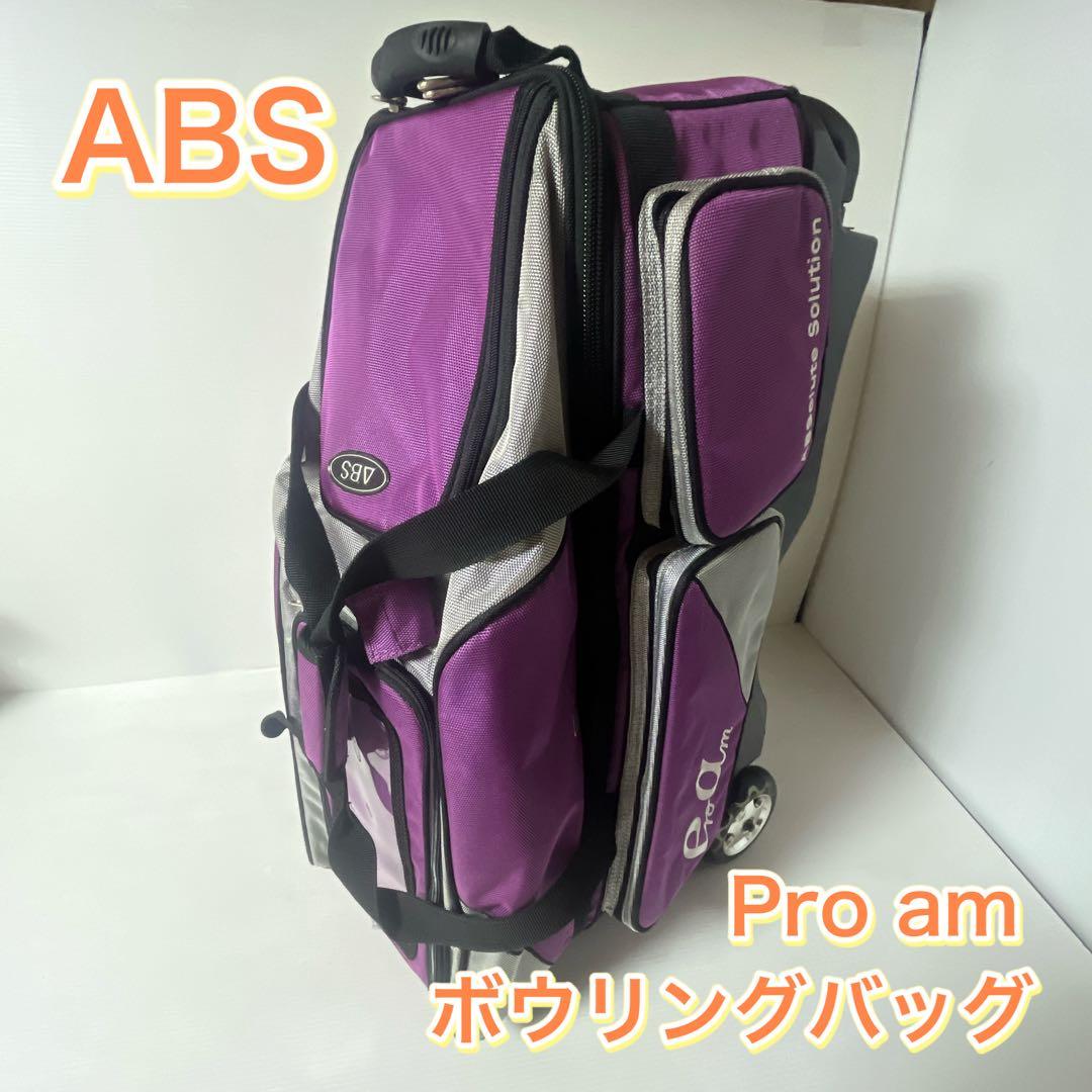 ABS PRO-am ボウリング バッグ キャリー 3ボール用　美品 ボーリング