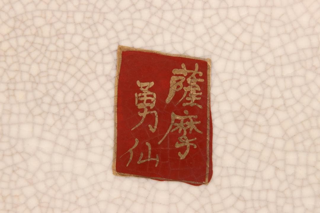 薩摩焼　勇仙作　色絵金彩花鳥図獅子耳　大花瓶　花器　壷　高さ38cm　BE716