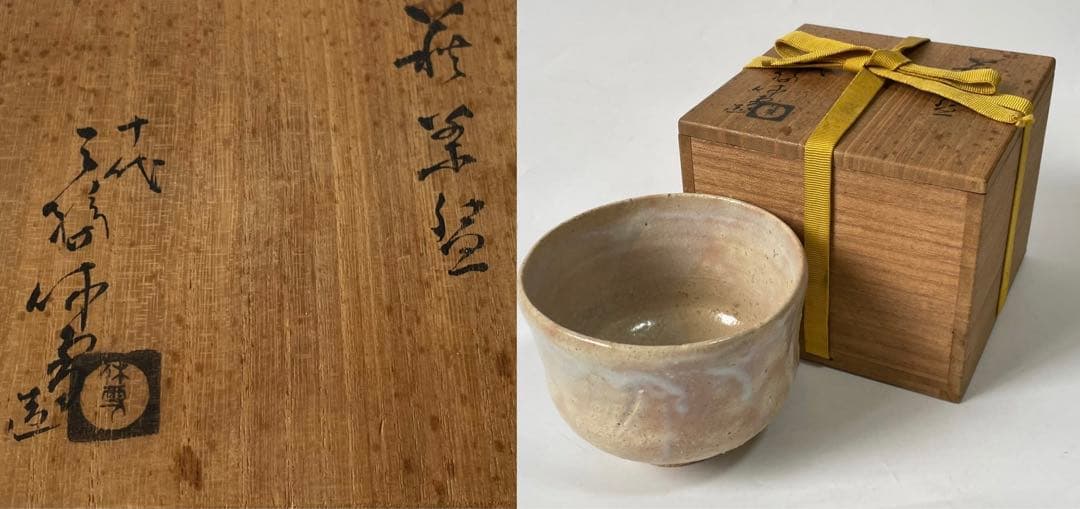 作家物　陶芸家　人間国宝　十代　三輪休雪　萩茶碗　萩焼　共箱　三輪休和