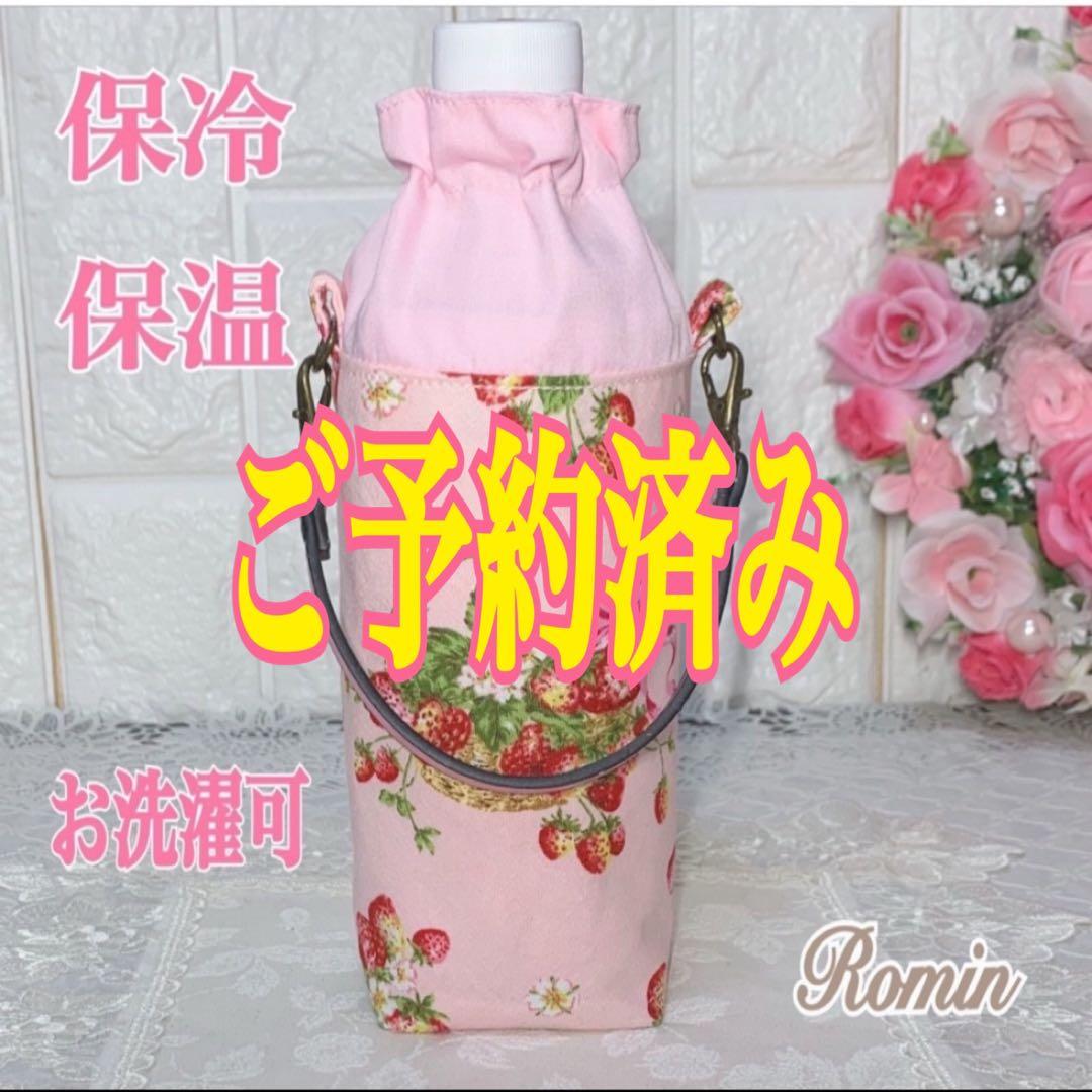 ペットボトルカバー　いちご柄　ピンク　ハンドメイド