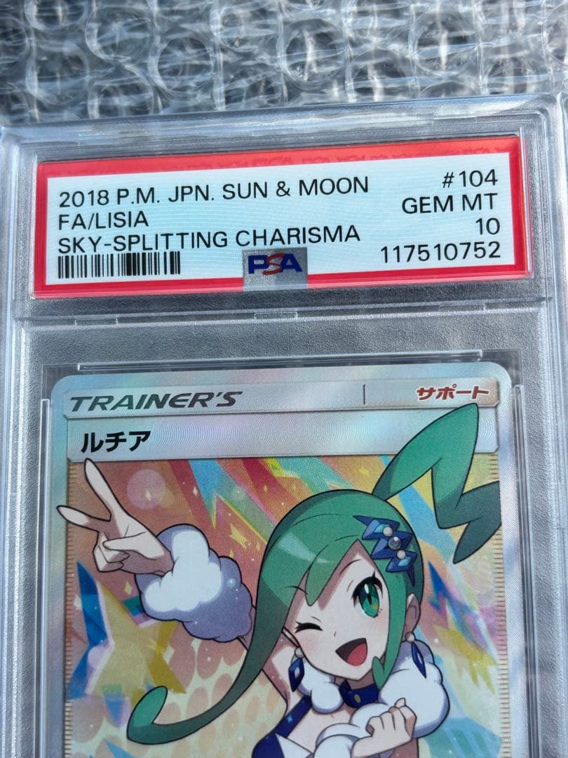ルチア SR 裂空のカリスマ PSA10