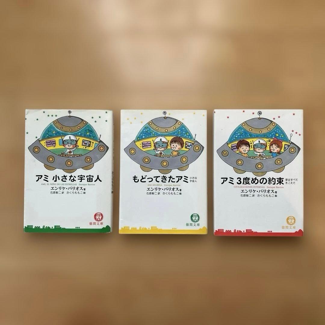 【3冊セット】アミ 小さな宇宙人 エンリケ・バリオス