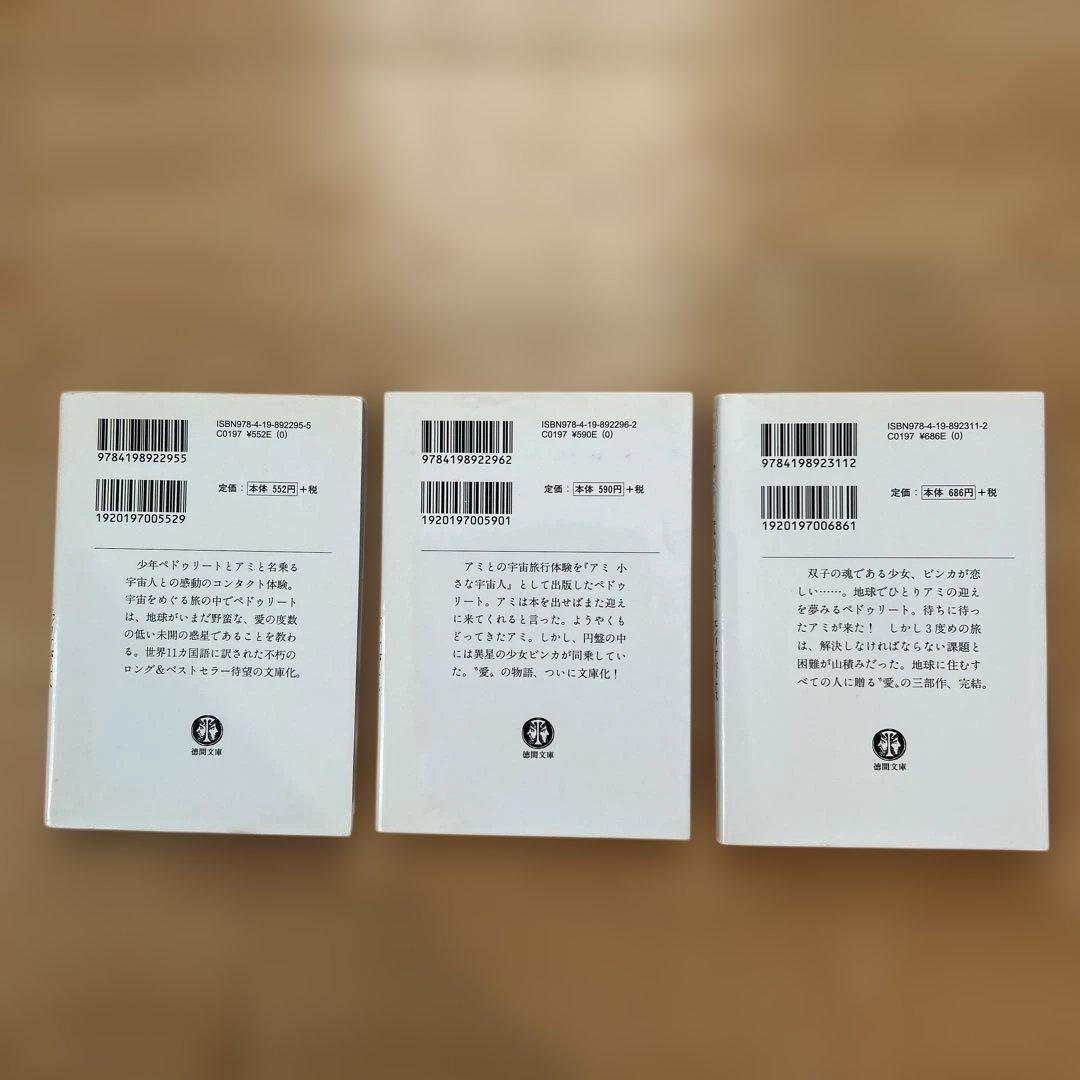 【3冊セット】アミ 小さな宇宙人 エンリケ・バリオス