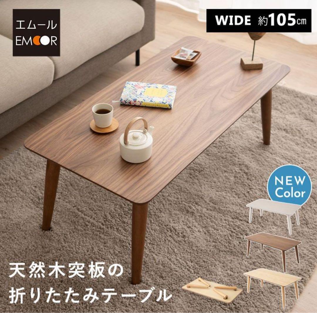 折りたたみ テーブル 幅105cm 木製 ローテーブル デスク 机 ダイニング