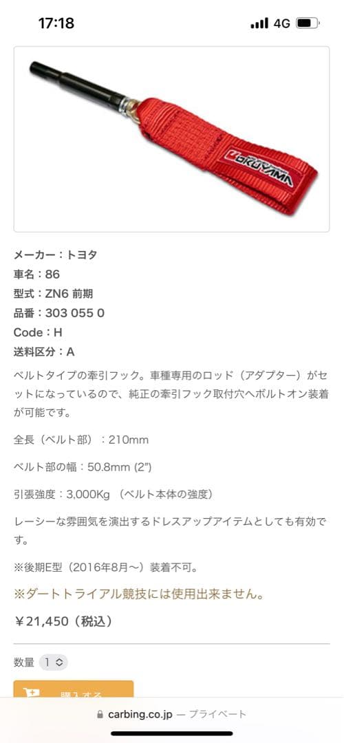 OKUYAMAトーイングベルト86.BRZ.ZN6.ZC6.ZN8.ZD8 美品