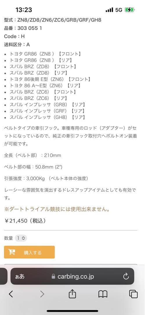 OKUYAMAトーイングベルト86.BRZ.ZN6.ZC6.ZN8.ZD8 美品
