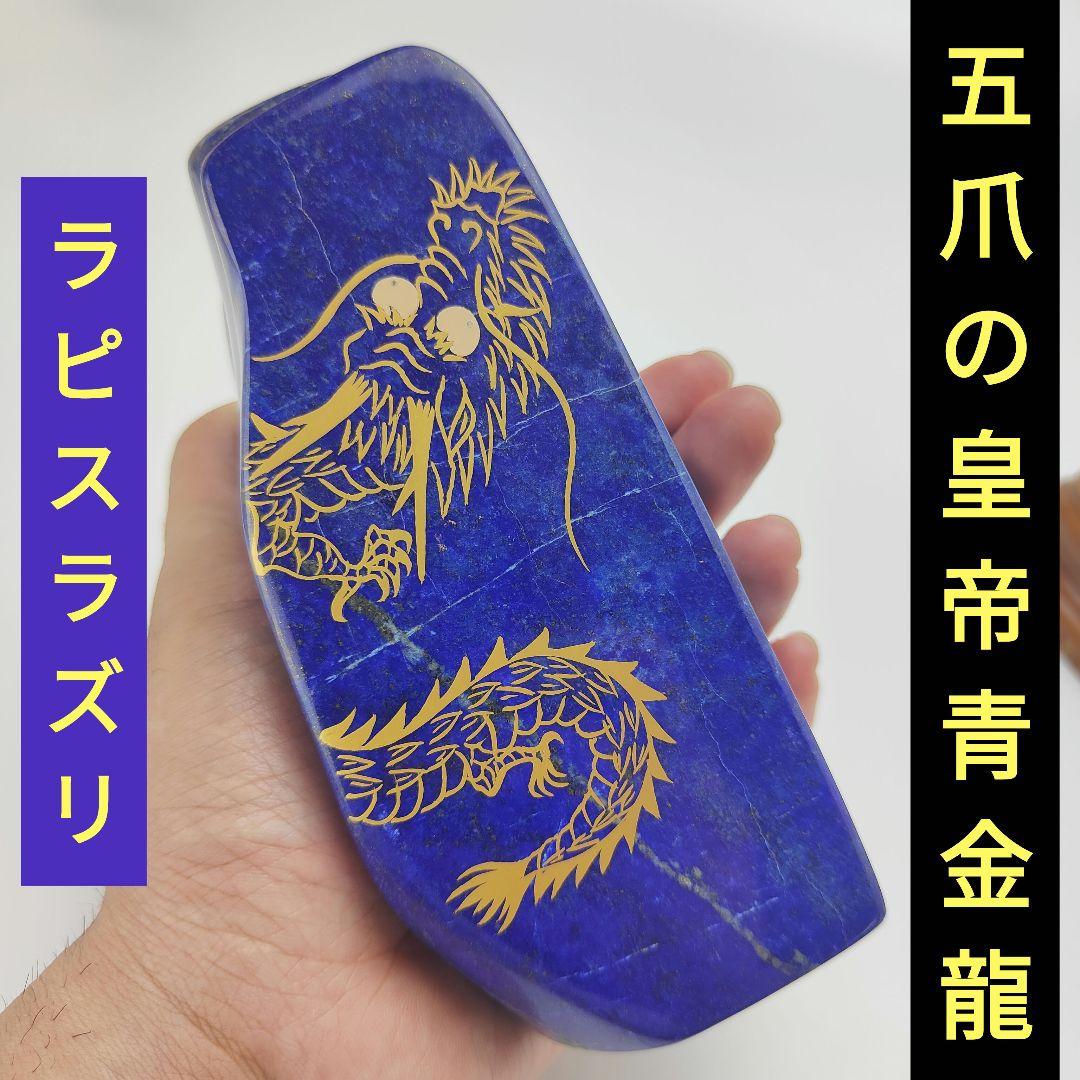 12.五爪の皇帝青金龍　風水開運画　伝統工芸　蒔絵　ラピスラズリ　原石　磨き石