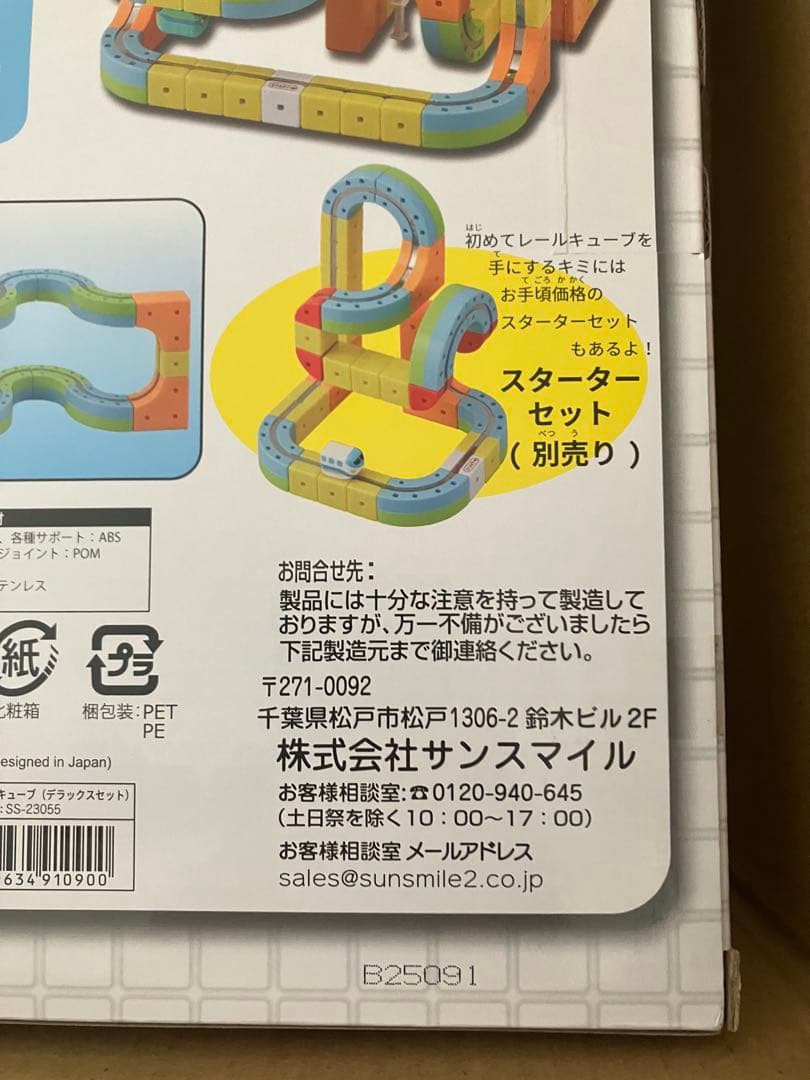 【新品未使用・匿名・即日発送】 サンスマイル レールキューブ デラックスセット