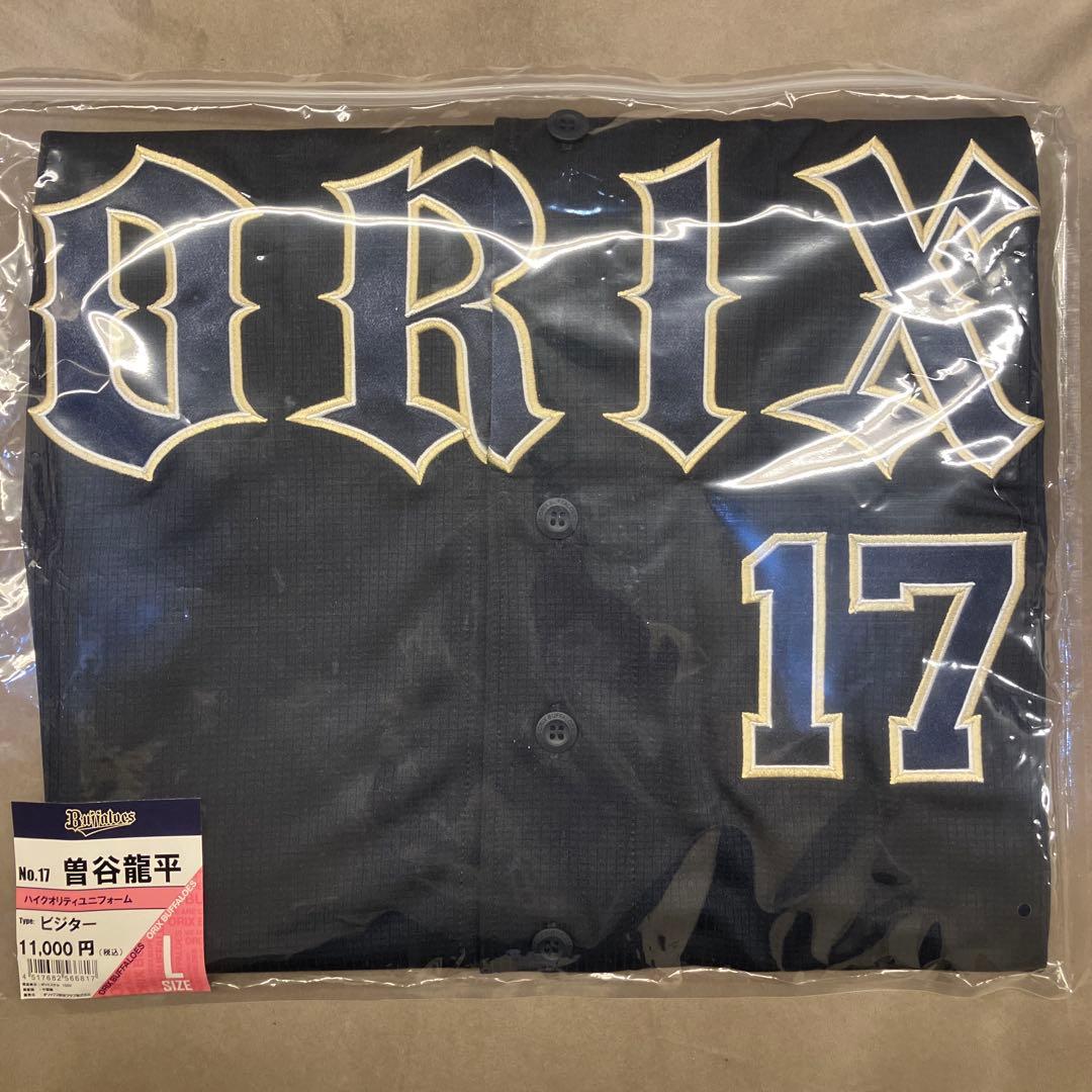 オリックス 曽谷龍平 ユニフォーム Lサイズ 新品