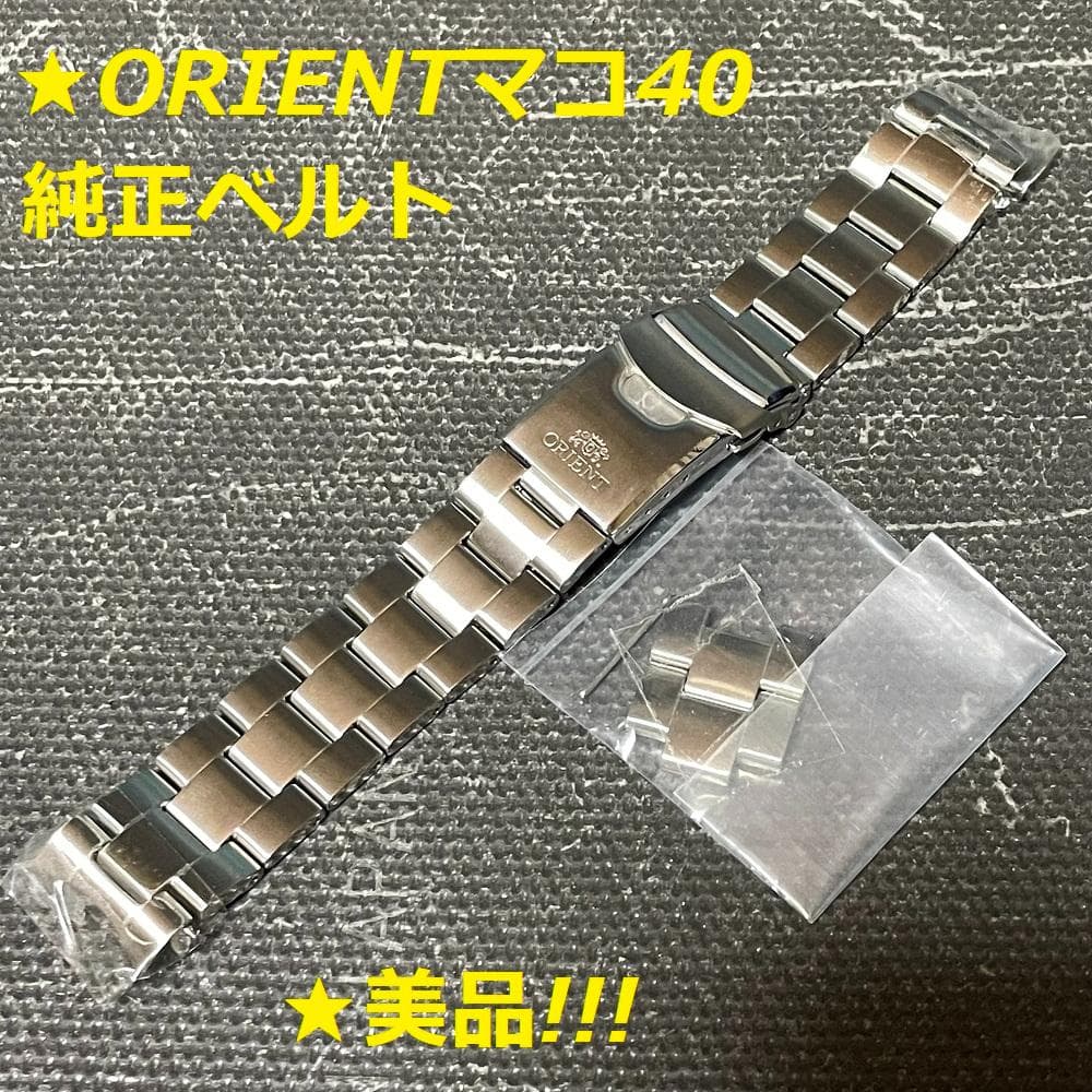 ★オリエントマコ40純正ステンレスベルト　美品!!!