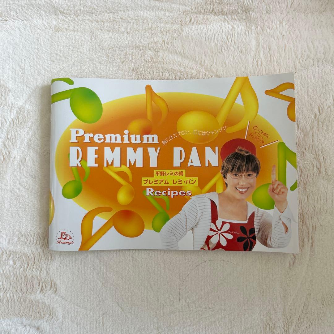 未使用品 Premium プレミアム REMMY PAN レミ・パン　24cm