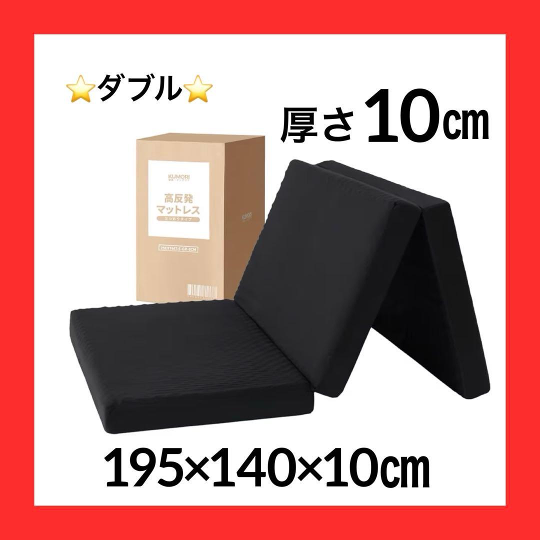 三つ折りマットレス ダブル 厚さ10cm 高反発 硬さ180N やや硬め 軽量