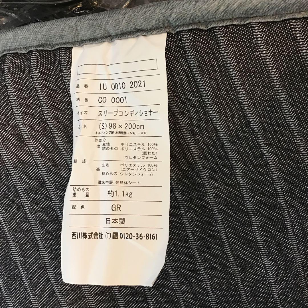 【展示品】西川スリープコンディショナー　シングル