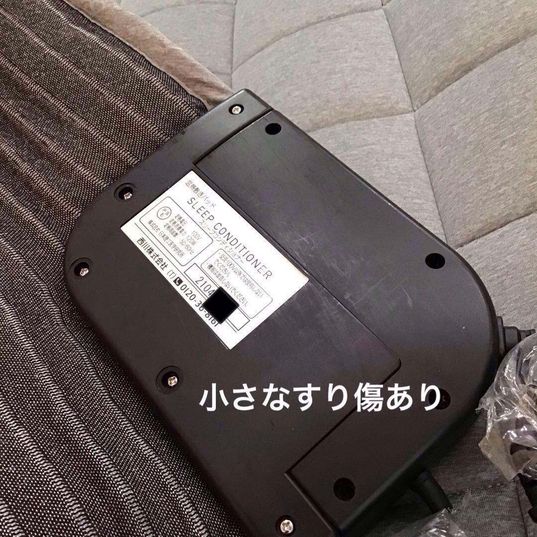 【展示品】西川スリープコンディショナー　シングル