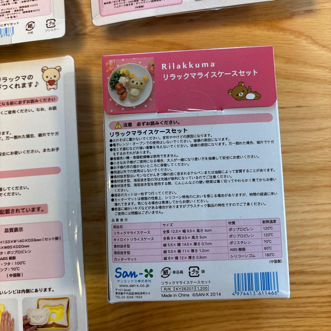 リラックマ　おにぎりセット　サンドパンメーカー