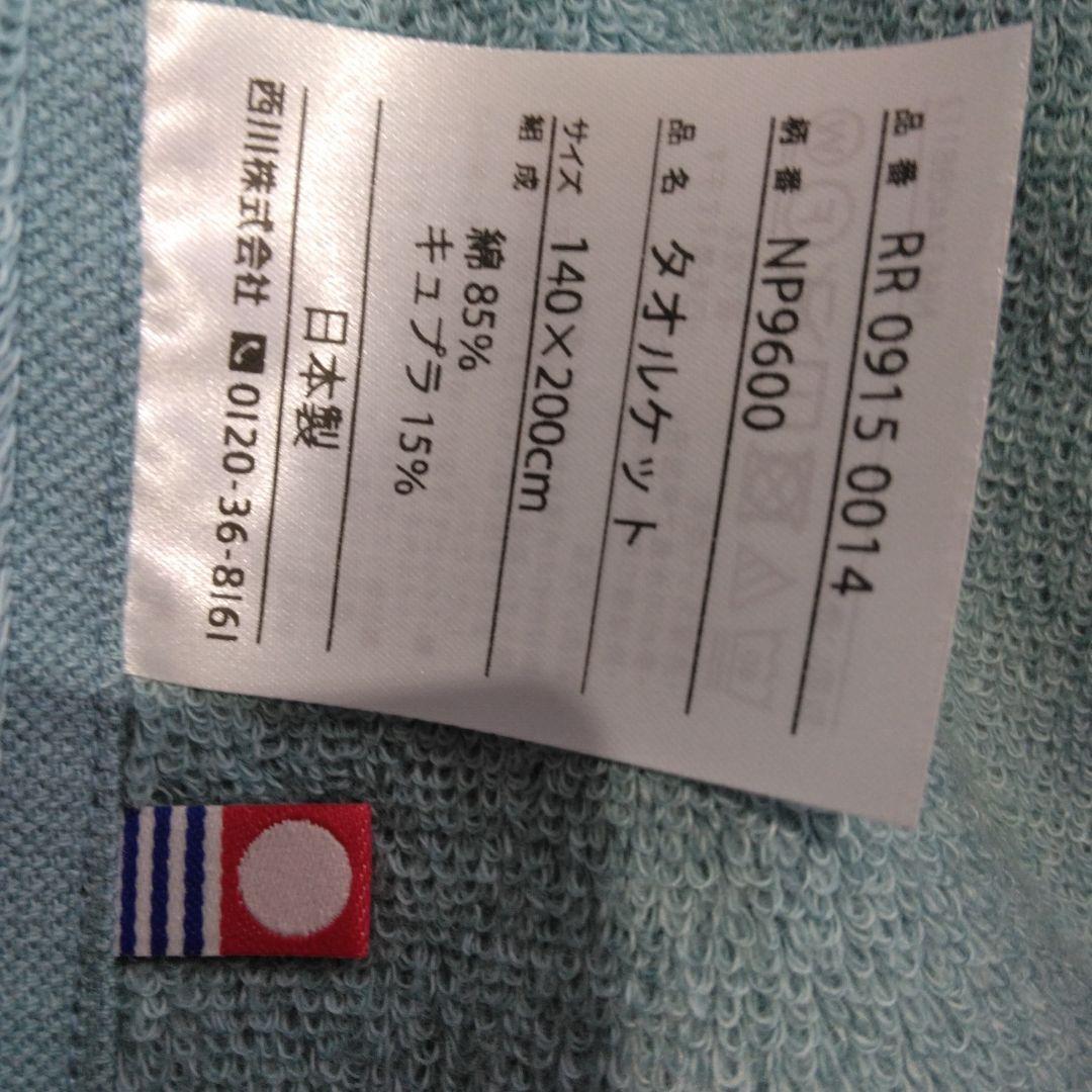 新品未使用　プレミアムNISHIKAWA タオルケットブルー 140x200cm