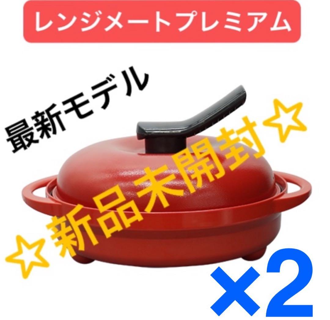 【最安】レンジメートプレミアム　2個 ☆新品未開封☆最新モデル☆レシピ兼保証書付