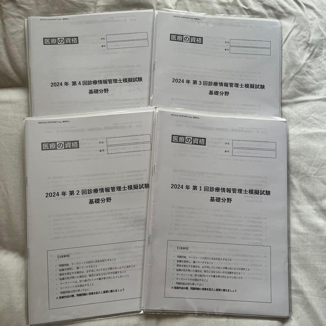 医療の資格　診療情報管理士模擬試験　2024年