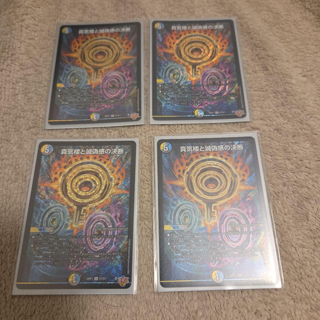 デュエマ 真気楼と誠偽感の決断　パーフェクトペテンシー 4枚