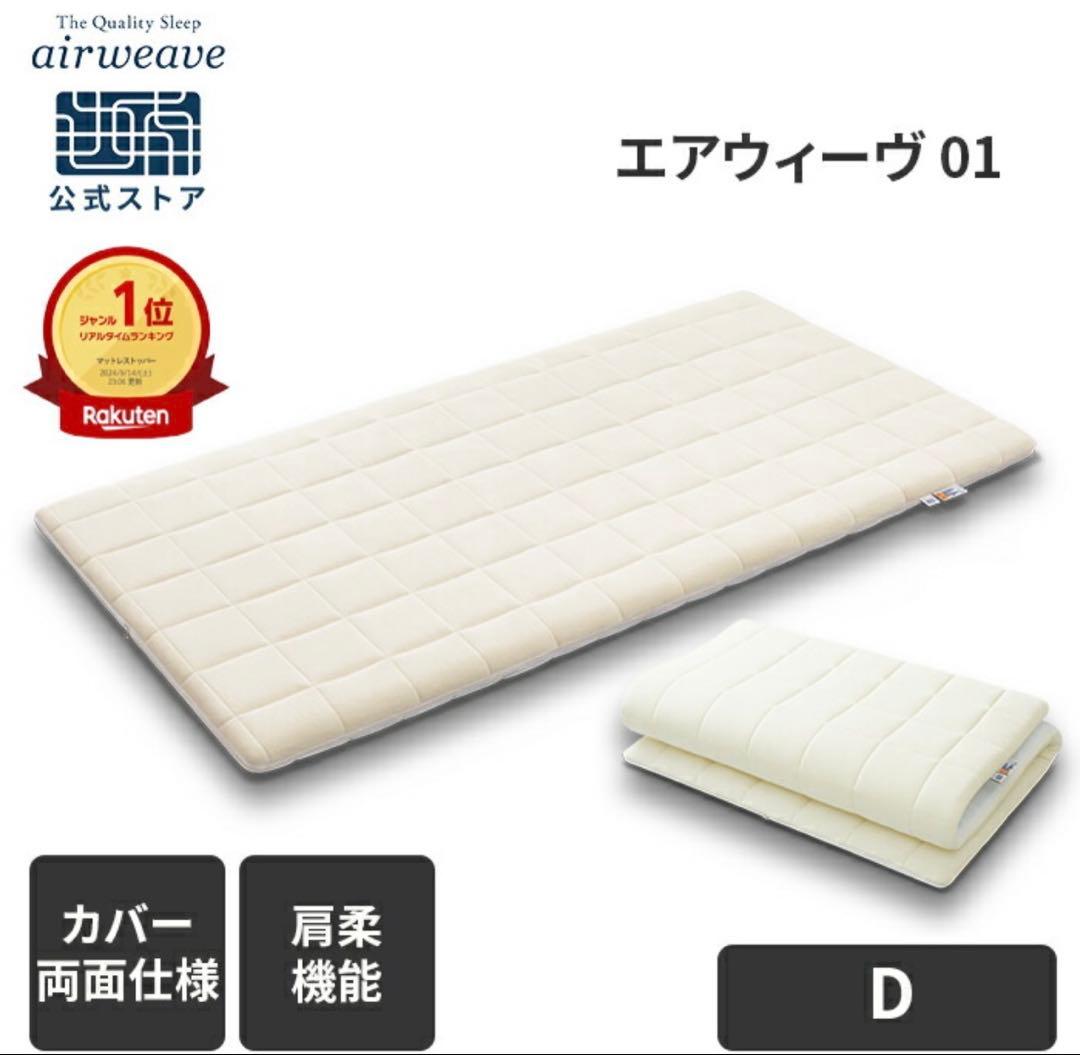 エアウィーヴ 01 ダブルサイズ