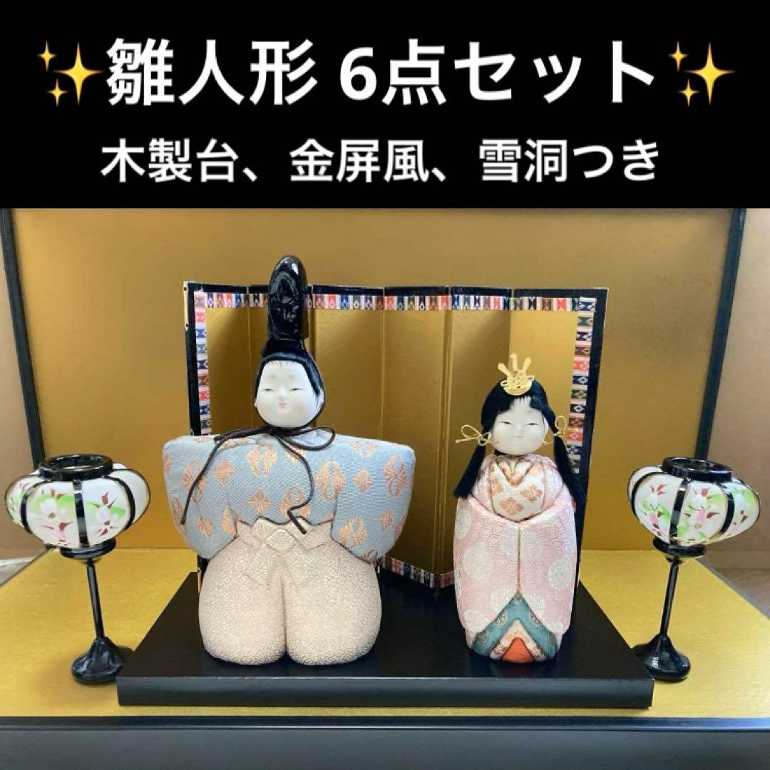【雛人形 6点セット】雪洞　金屏風　台座　ひな祭り　木目込人形　伝統工芸