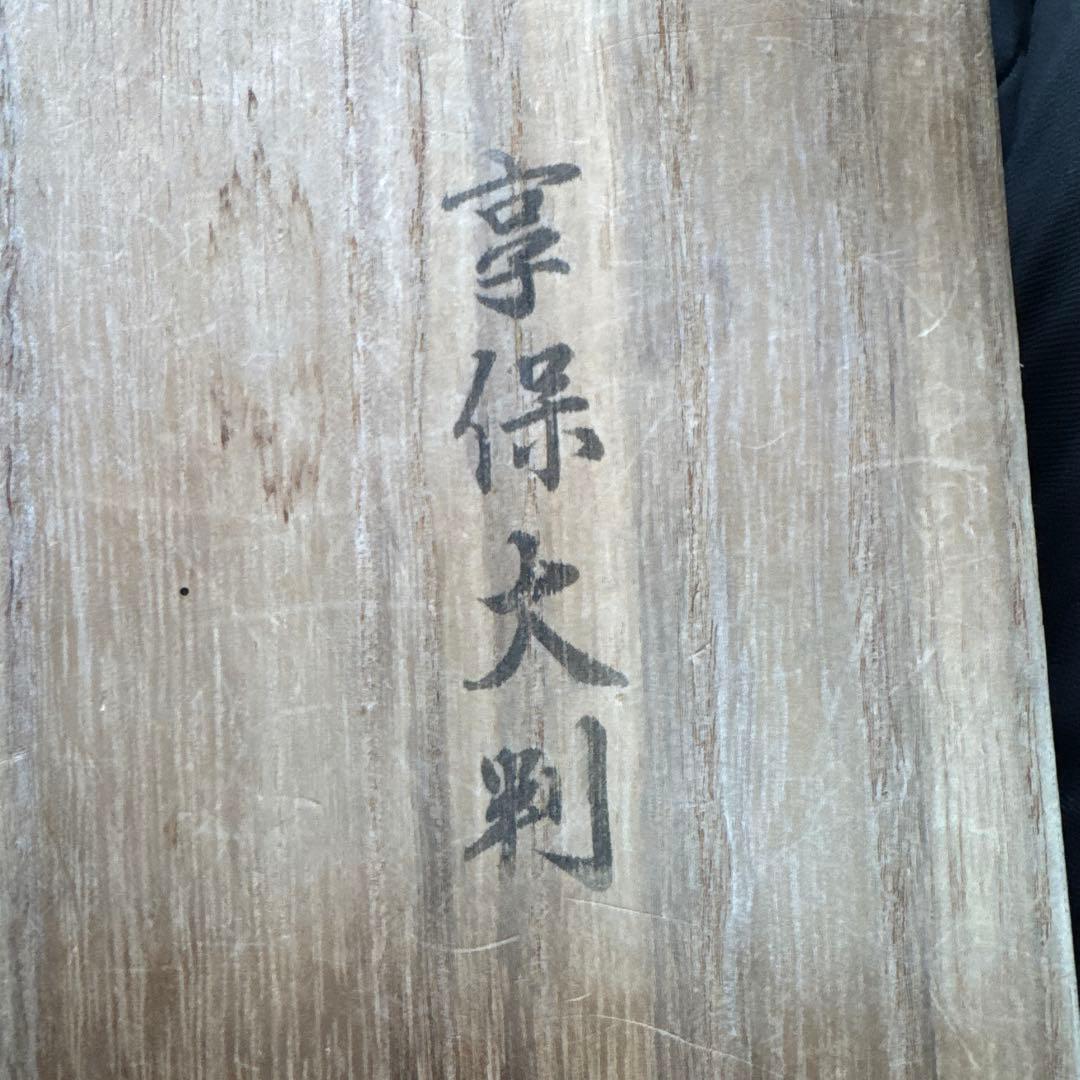 ハ*ウ様 古美術　享保大判金　レプリカ？　古銭