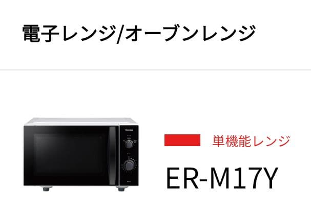 TOSHIBA 単機能レンジ ER-M17Y