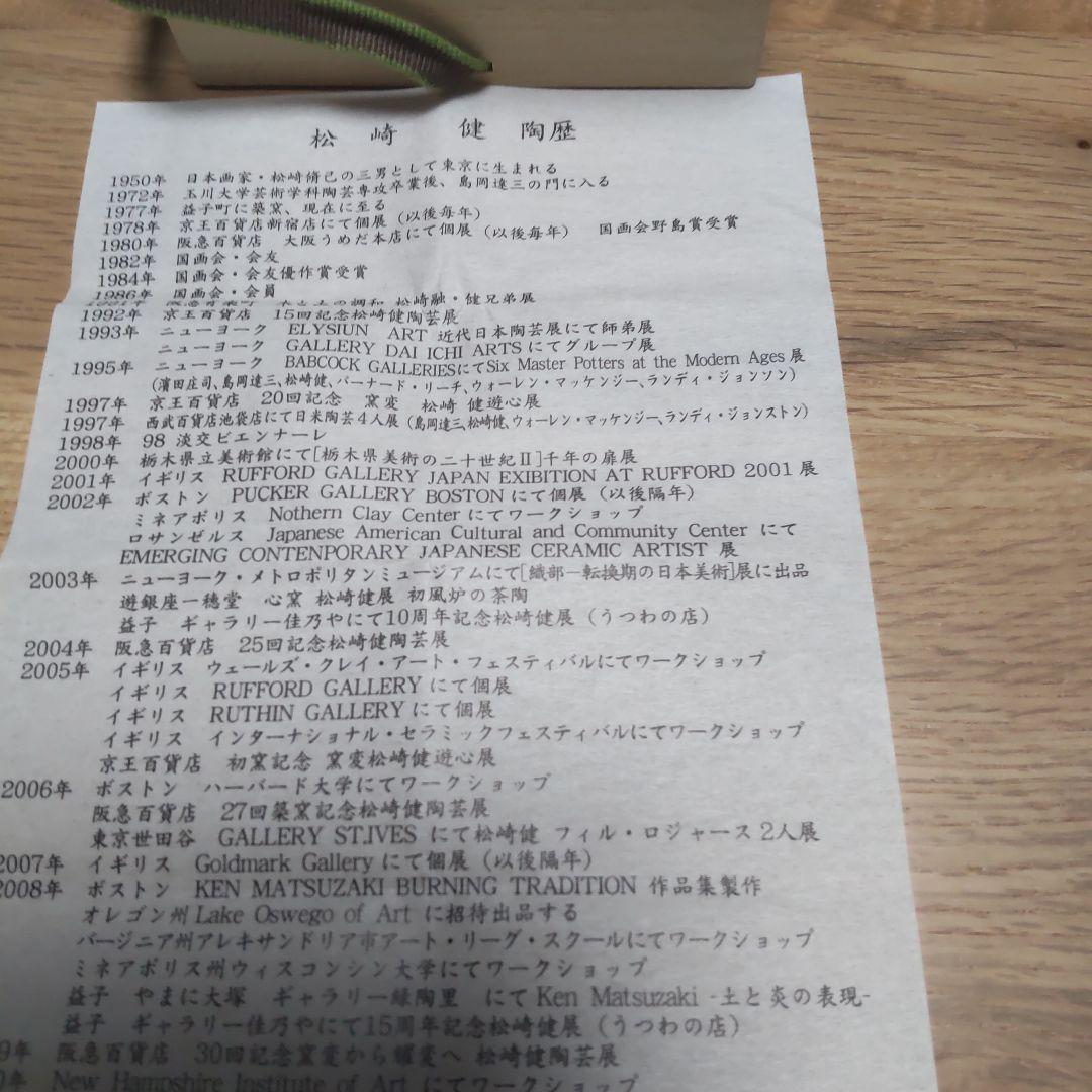 益子焼作家　松崎健作品　ぐい呑み　供箱付