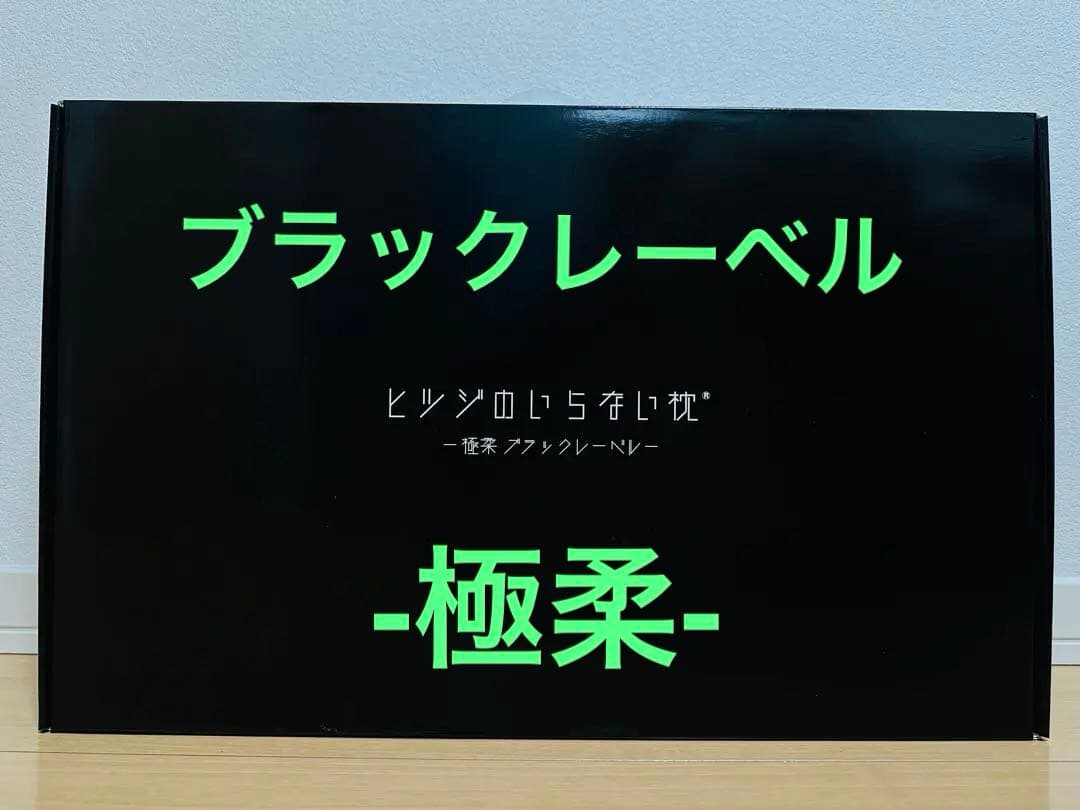 ヒツジのいらない枕　極柔　ブラックレーベル　枕カバー付き