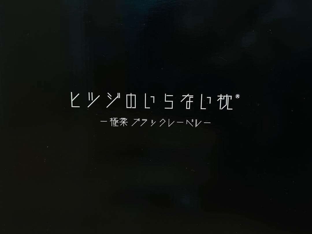 ヒツジのいらない枕　極柔　ブラックレーベル　枕カバー付き