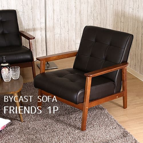 《新品・送料無料》バイキャストPUソファー フレンズ 1P　ダークブラウン
