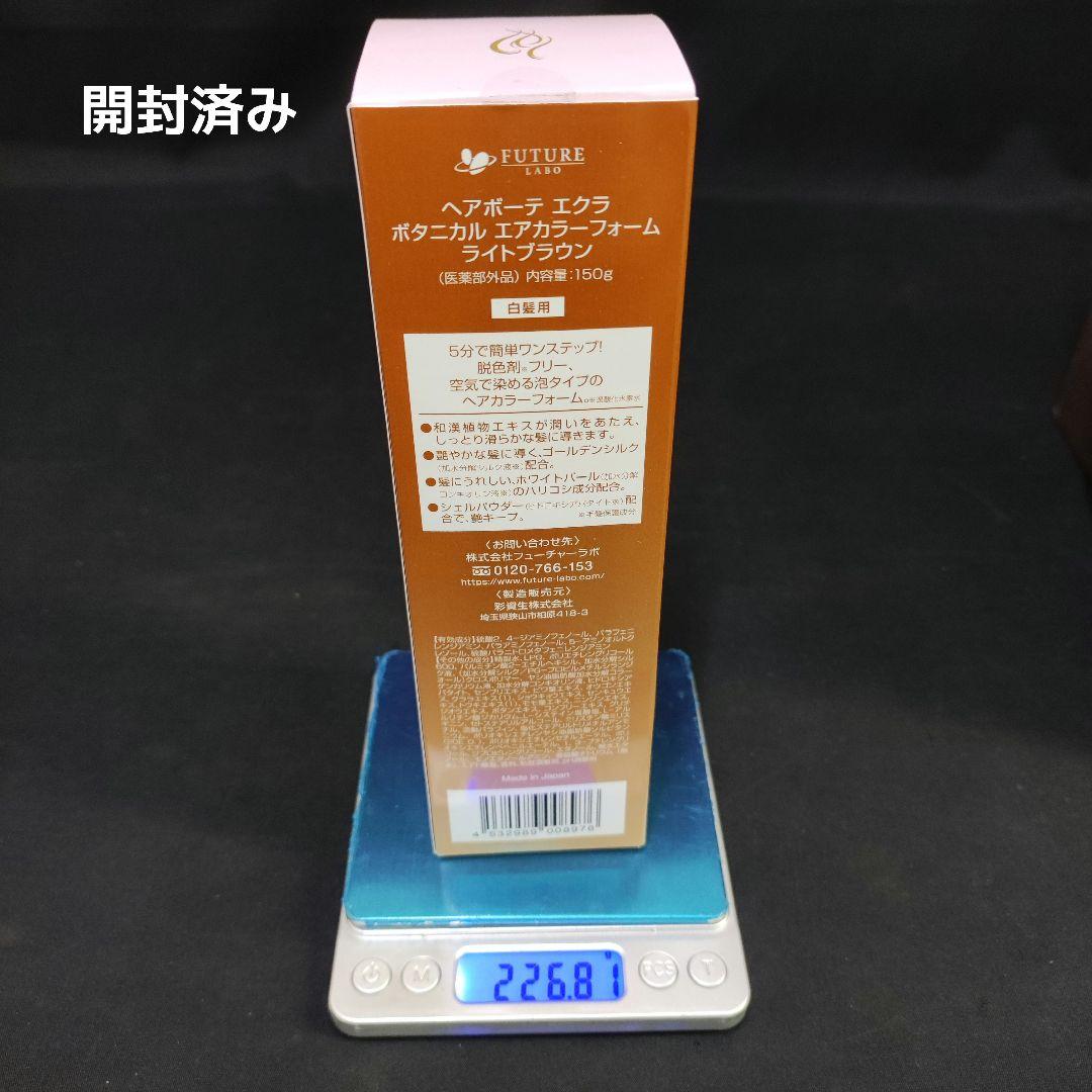 3点セット 未使用 ヘアボーテ エクラ ボタニカル エアカラーフォーム 150g
