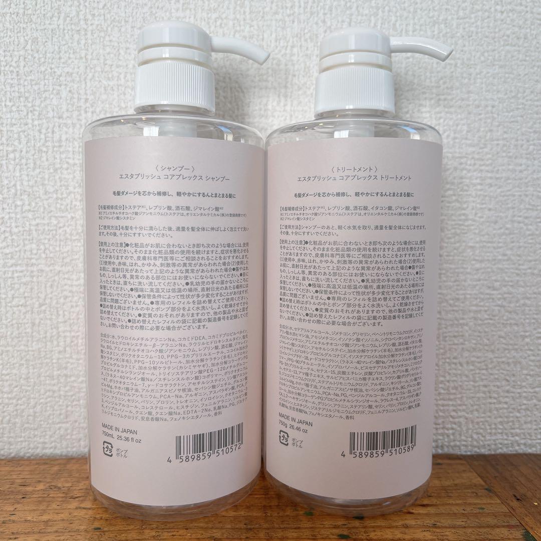 エスタブリッシュ コアプレックス　シャンプー　トリートメント　新品　美容室専売品