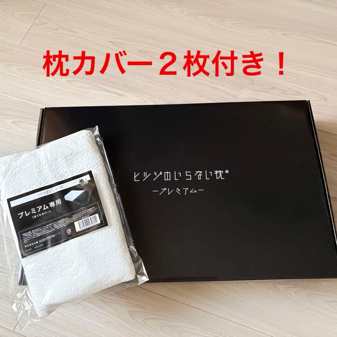 ★新品★ヒツジのいらない枕　羊のいらない枕　プレミアム　ひつじのいらない枕