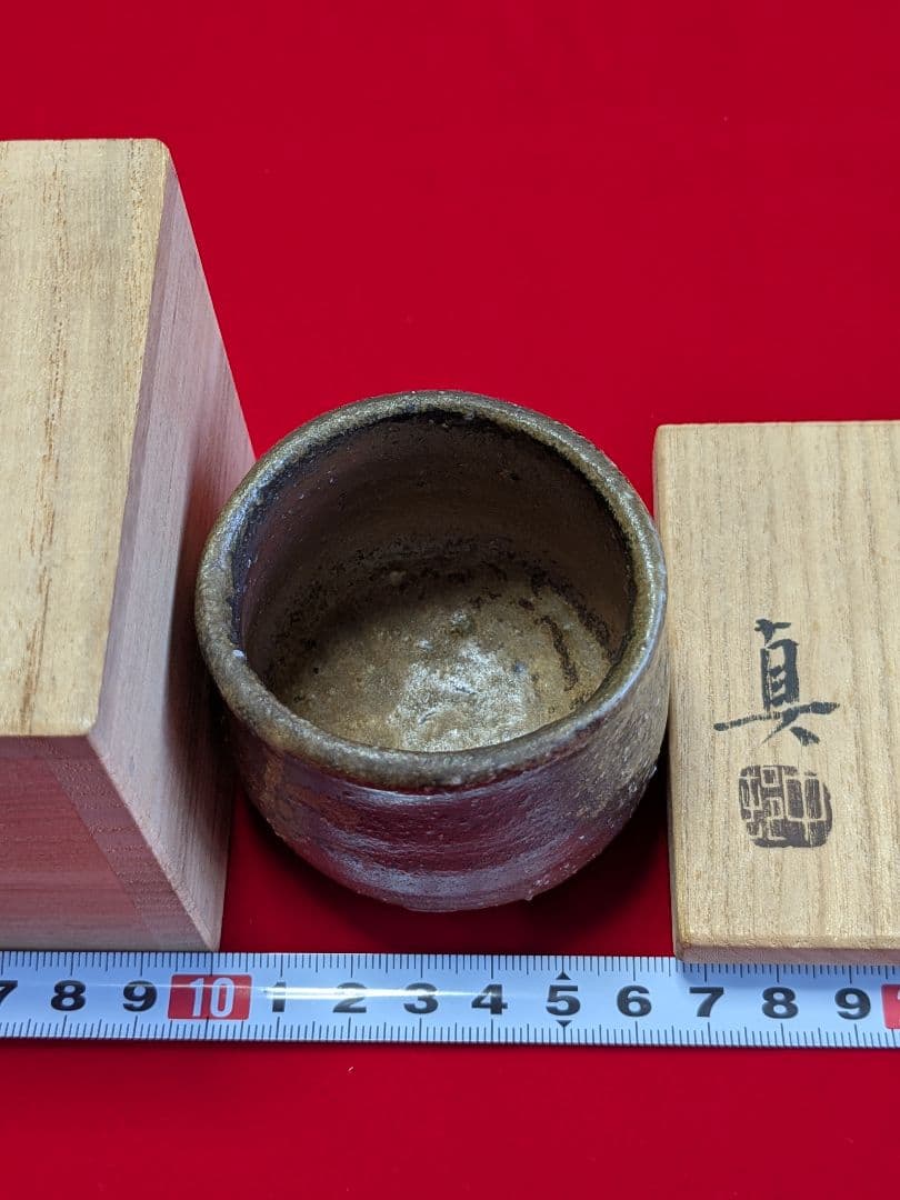 備前焼 ぐい呑み 中村真 作