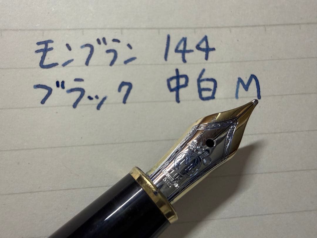 極美品 モンブラン マイスターシュテュック 144 ブラック 中白 M 万年筆