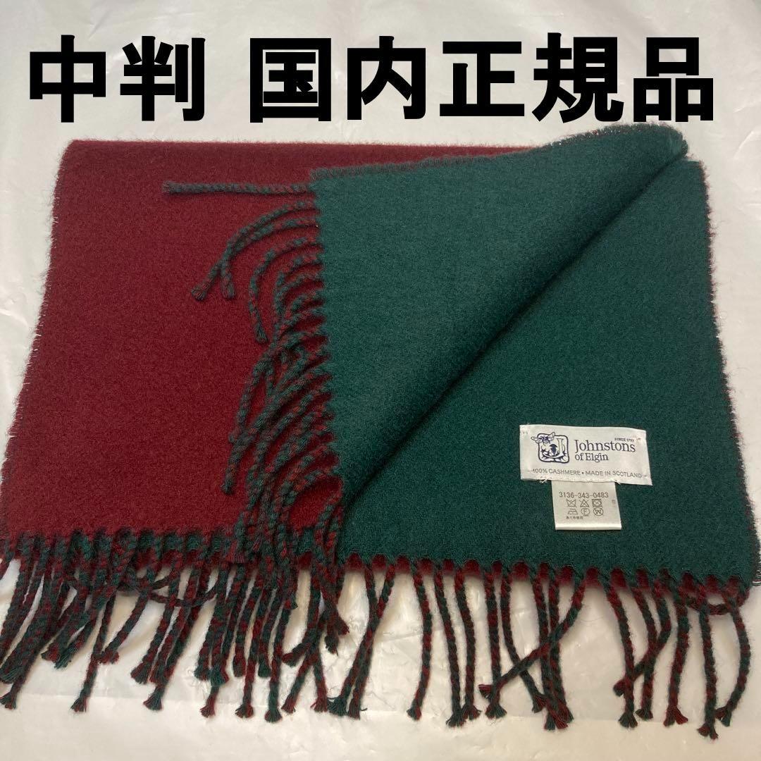 ジョンストンズ カシミヤ100％ 中判マフラー リバーシブル 国内正規品