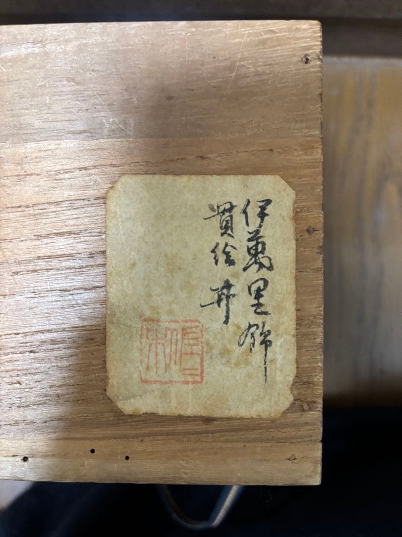 太明成化年製　陶器の鉢