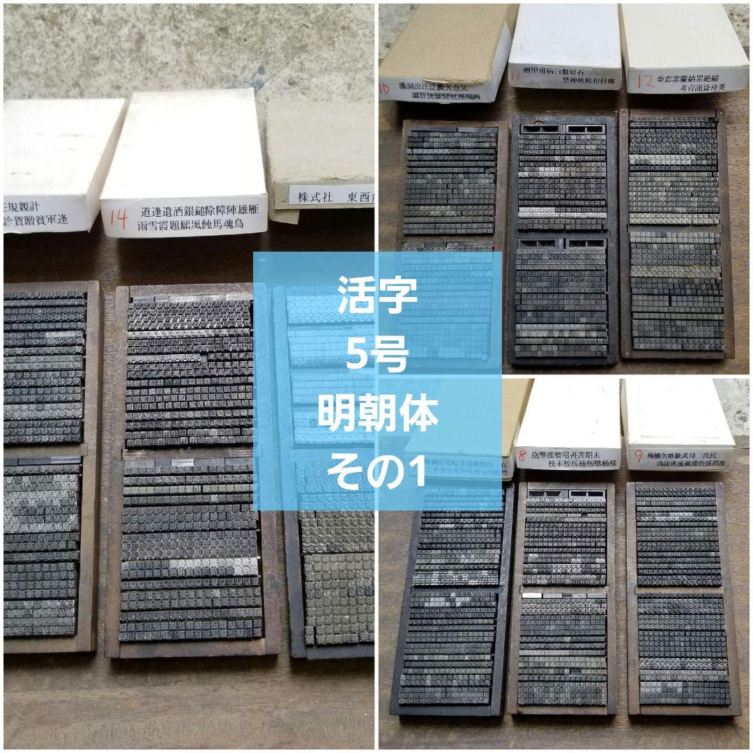 【特価 その1】活字 5号 漢字 明朝体 予備活字