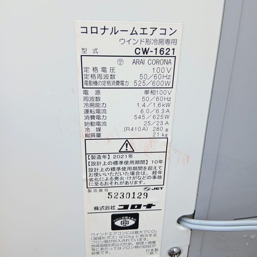 CORONA　ウインドウエアコン　CW-1621　2021年製