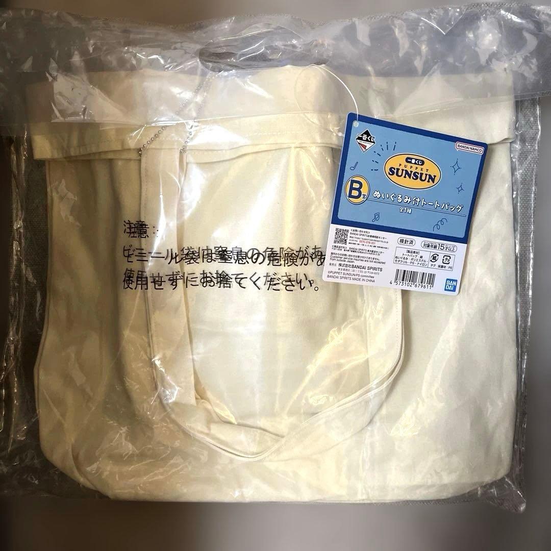 パペットスンスン　一番くじ　B賞　ぬいぐるみ付きトートバッグ