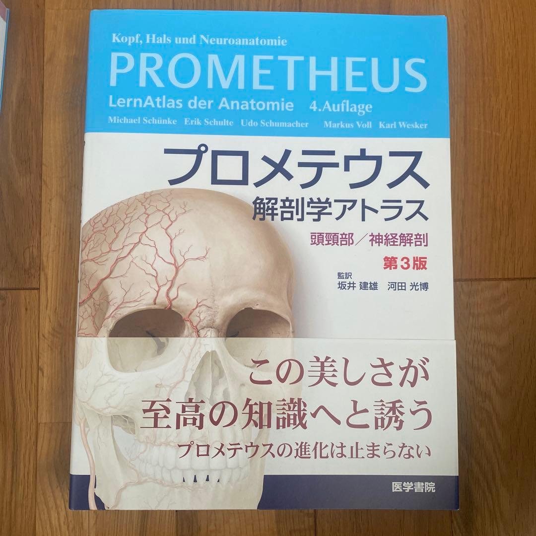 プロメテウス 解剖学アトラス 2冊セット 解剖学総論／運動器系&頭頸部／神経解剖