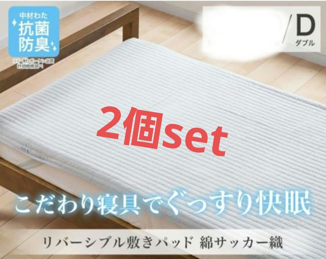 敷きパッド 2個セット