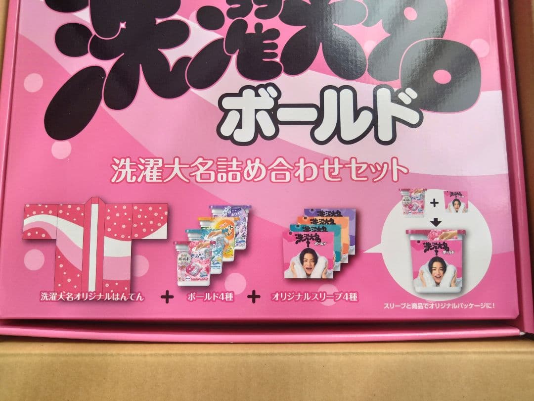 菊池風磨 洗濯大名 はんてん 詰め合わせセット