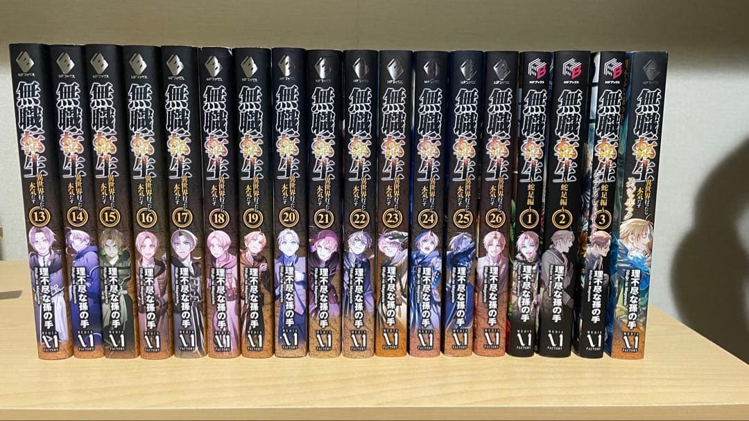 無職転生　13〜26巻＋蛇足編1〜3巻＋スペシャルファンブック