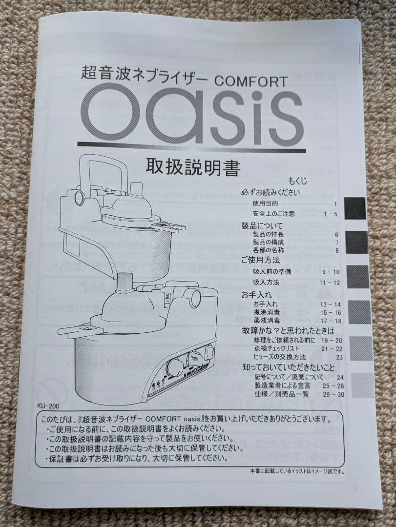 超音波ネブライザ コンフォートオアシス KU-200