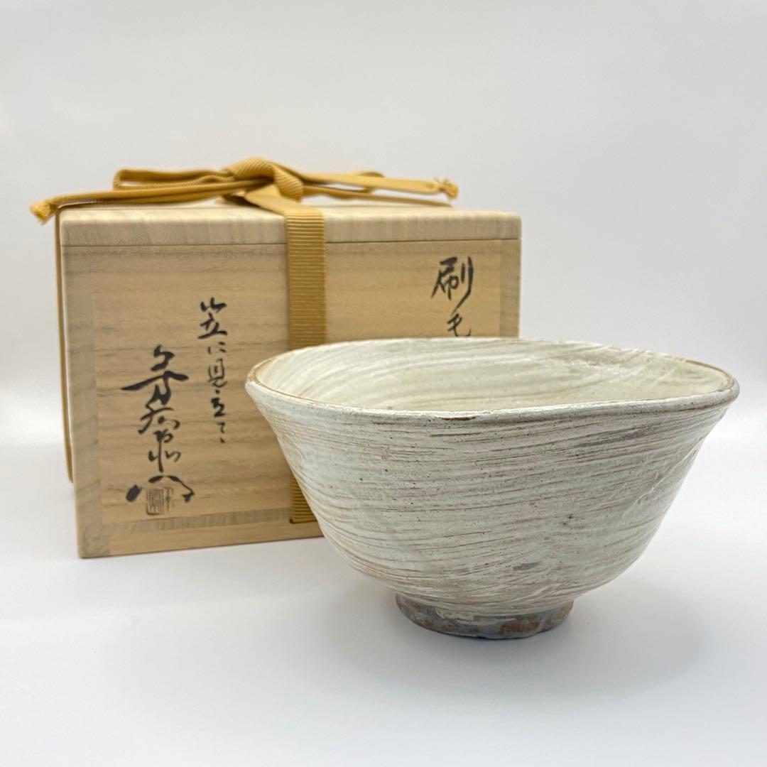 抹茶茶碗 刷毛目　加藤芳右衛門　銘 末広　共箱入　茶道具　茶盌　茶器　陶芸