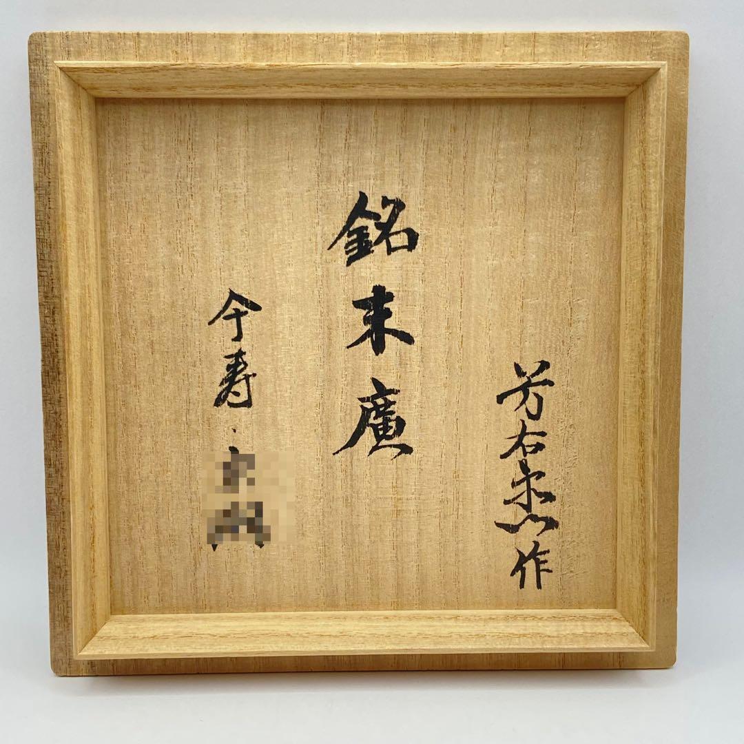 抹茶茶碗 刷毛目　加藤芳右衛門　銘 末広　共箱入　茶道具　茶盌　茶器　陶芸