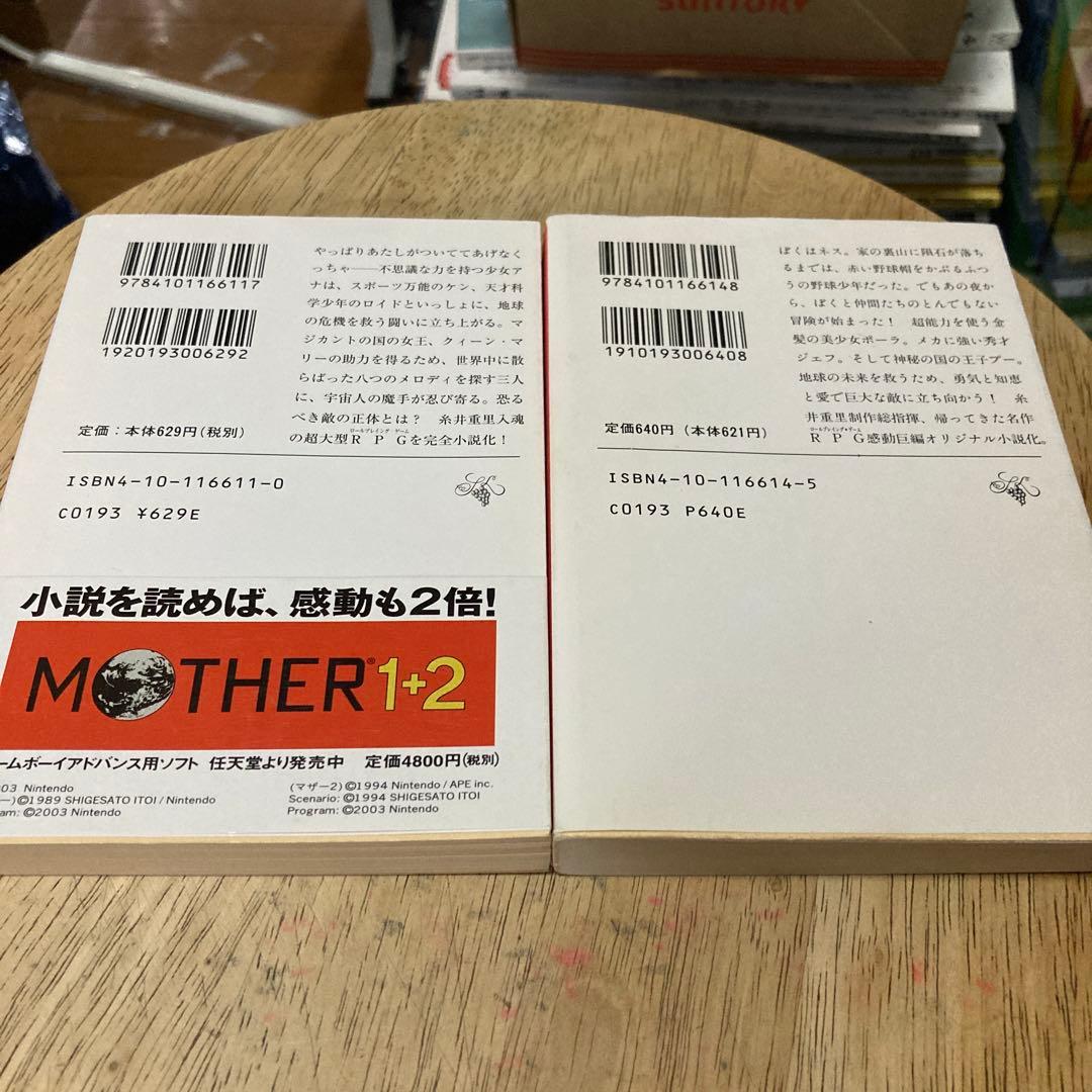 「マザーthe original story」「マザー２ギーグの逆襲」2冊セット