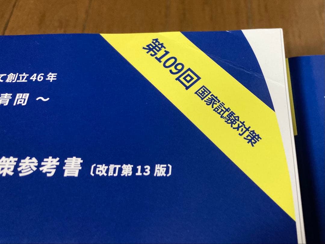 第 109回薬剤師国家試験対策参考書（改訂第 13版）9冊セット 青本 青問